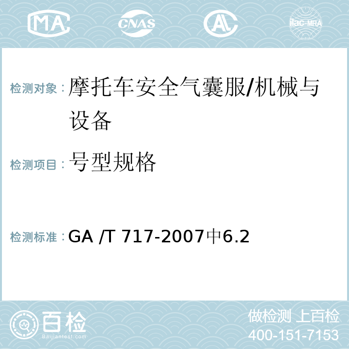 号型规格 GA/T 717-2007 摩托车安全气囊服