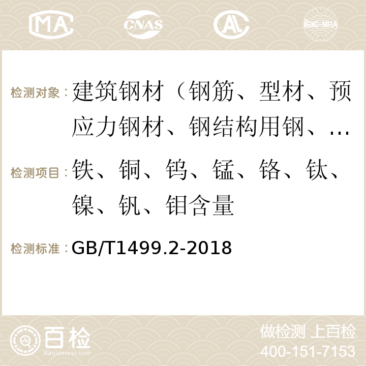 铁、铜、钨、锰、铬、钛、镍、钒、钼含量 钢筋混凝土用钢 第2部分:热轧带肋钢筋 GB/T1499.2-2018