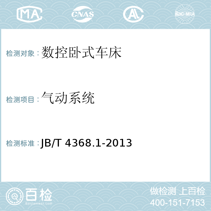 气动系统 数控卧式车床和车削中心 第1部分： 技术条件JB/T 4368.1-2013（5.4）
