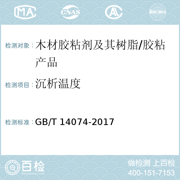 沉析温度 木材工业用胶粘剂及其树脂检验方法 /GB/T 14074-2017