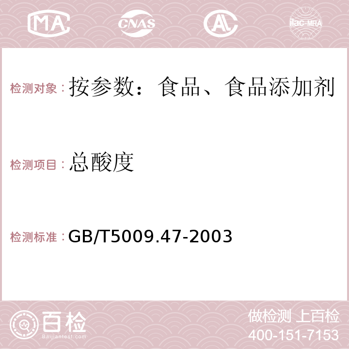 总酸度 蛋与蛋制品标准的分析方法GB/T5009.47-2003