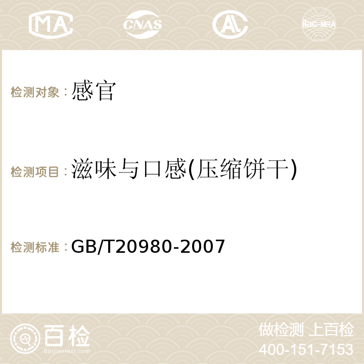 滋味与口感(压缩饼干) 饼干GB/T20980-2007中5.2.4.3