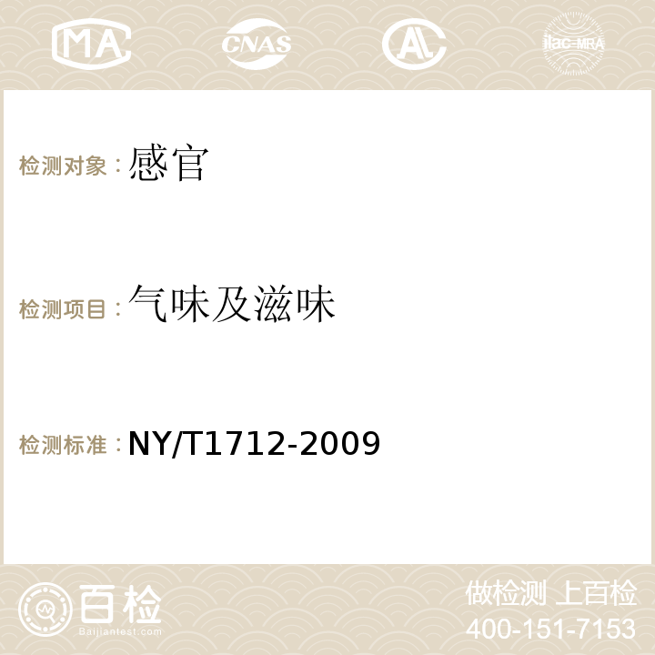 气味及滋味 NY/T 1712-2009 绿色食品 干制水产品