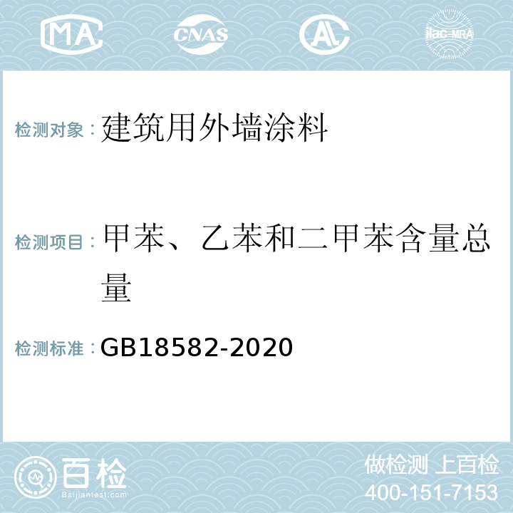 甲苯、乙苯和二甲苯含量总量 建筑用墙面涂料中有害物质限量GB18582-2020