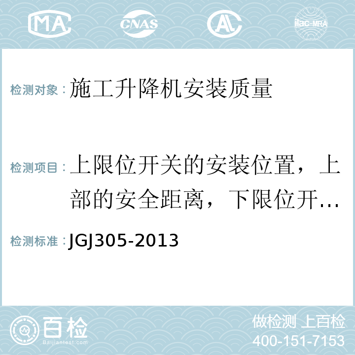 上限位开关的安装位置，上部的安全距离，下限位开关的安装位置 JGJ 305-2013 建筑施工升降设备设施检验标准(附条文说明)