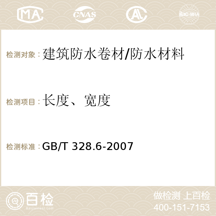 长度、宽度 建筑防水卷材试验方法 第6部分:沥青防水卷材 长度、宽度和平直度 /GB/T 328.6-2007