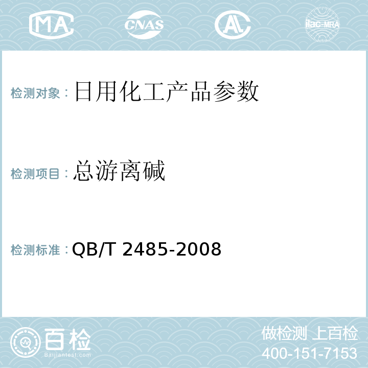 總游離堿 QB/T 2485-2008 香皂