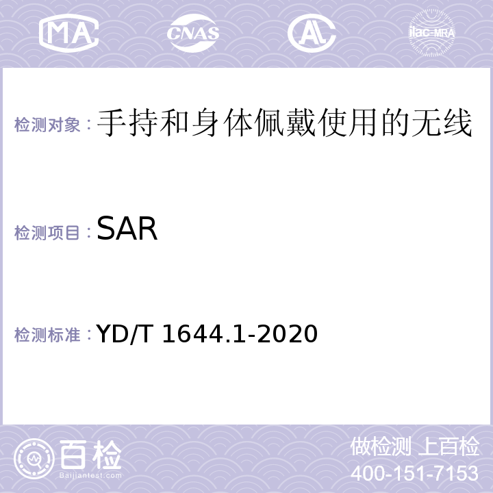SAR 手持和身体佩戴的无线通信设备对人体的电磁照射的评估规程 第1部分：靠近耳朵使用的设备（频率范围300MHz～6GHz） YD/T 1644.1-2020