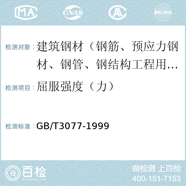 屈服强度（力） GB/T 3077-1999 合金结构钢