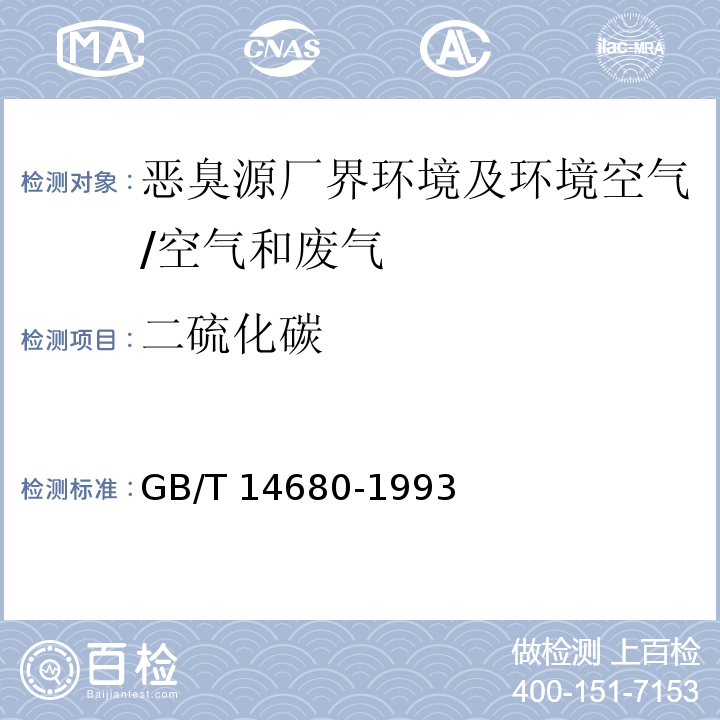 二硫化碳 空气质量二硫化碳的测定二乙胺分光光度法/GB/T 14680-1993