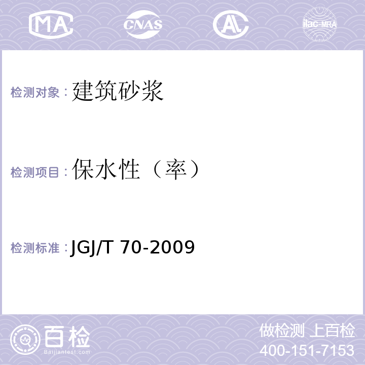 保水性（率） 建筑砂浆基本性能试验方法标准JGJ/T 70-2009