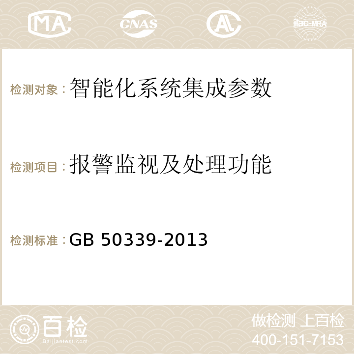 报警监视及处理功能 智能建筑工程质量验收规范 GB 50339-2013 智能建筑工程检测规程 CECS 182:2005