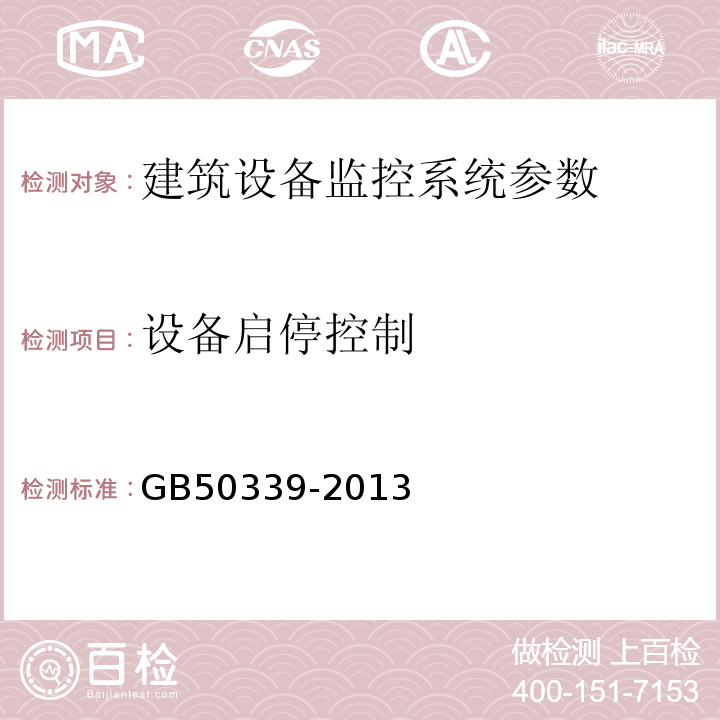 设备启停控制 智能建筑工程质量验收规范 GB50339-2013 智能建筑工程检测规程 CECS182:2005