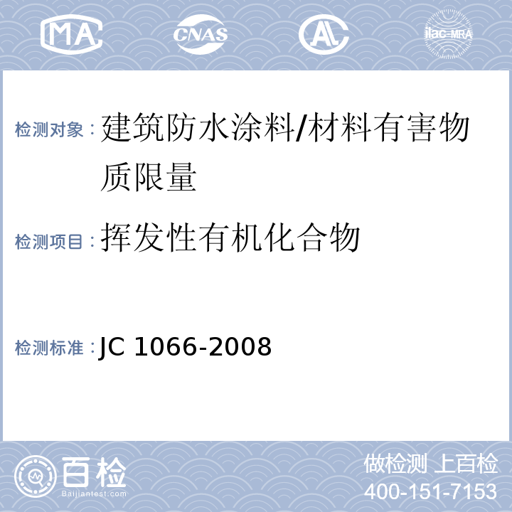 挥发性有机化合物 建筑防水涂料中有害物质限量 /JC 1066-2008