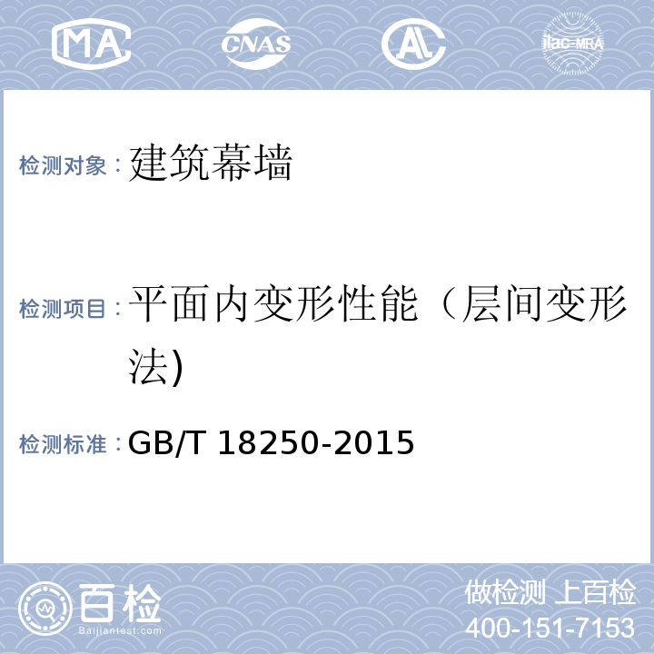 平面内变形性能（层间变形法) 建筑幕墙层间变形性能分级及检测方法 GB/T 18250-2015