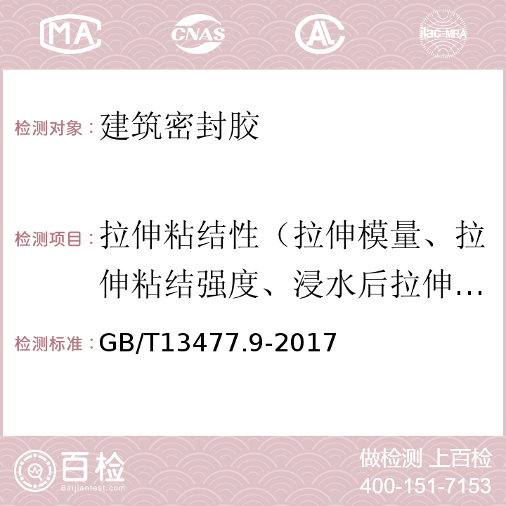 拉伸粘结性（拉伸模量、拉伸粘结强度、浸水后拉伸粘结性、粘结破坏面积、最大拉伸强度时伸长率、断裂伸长率、粘结性） GB/T 13477.9-2017 建筑密封材料试验方法 第9部分：浸水后拉伸粘结性的测定