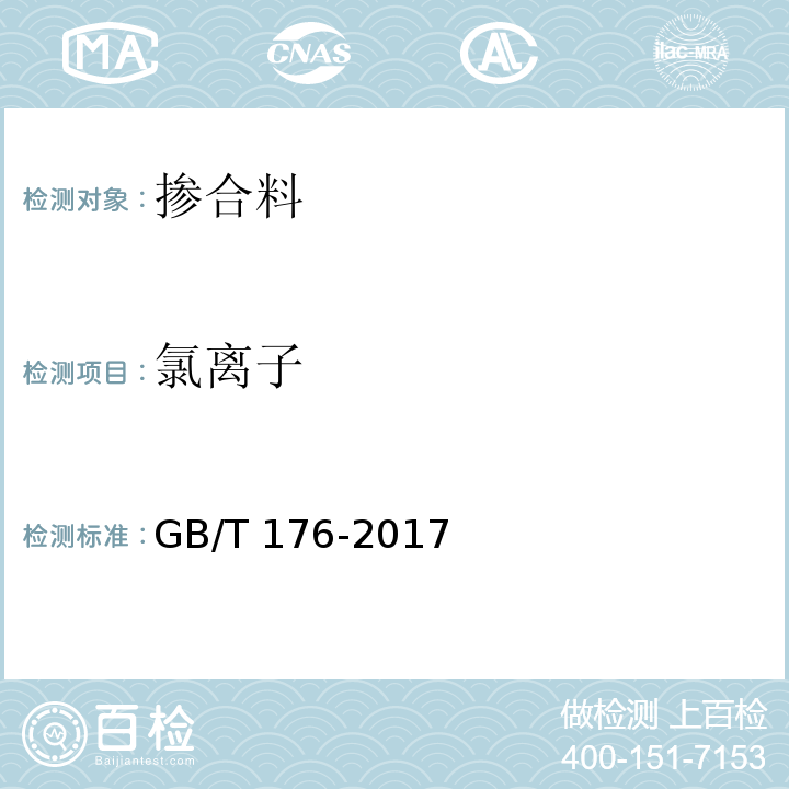 氯离子 水泥化学分析试验方法 GB/T 176-2017第6.13条