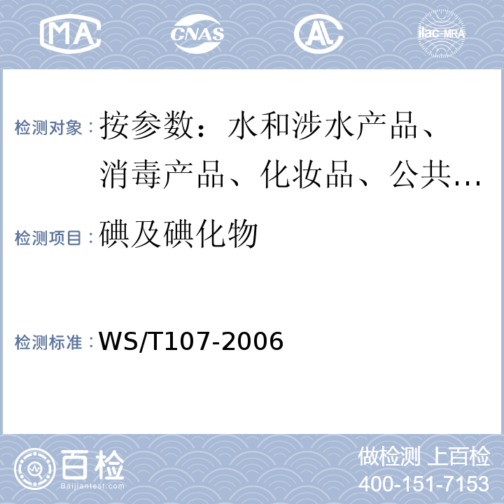 碘及碘化物 WS/T 107-2006 尿中碘的砷铈催化分光光度测定方法