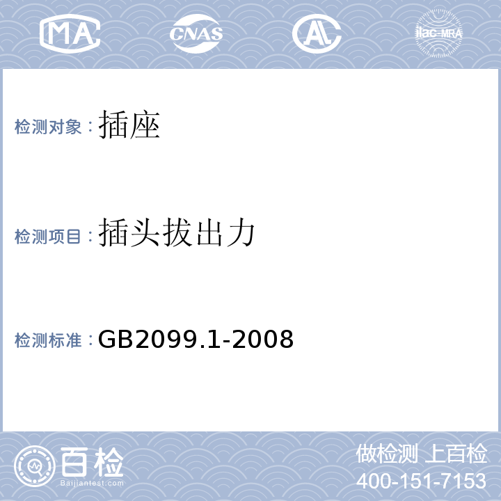 插头拔出力 家用和类似用途插头插座第一部分：通用要求 GB2099.1-2008