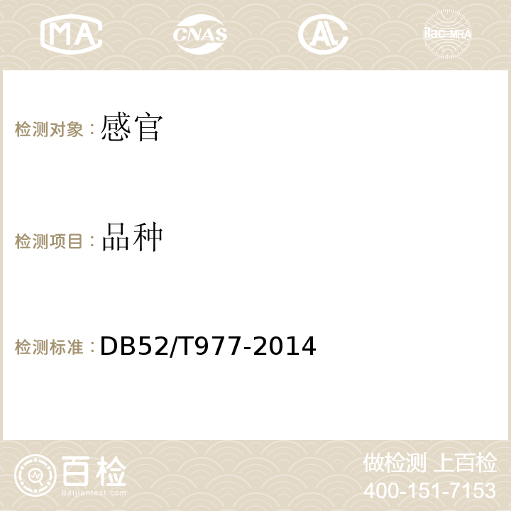 品种 贵州辣椒DB52/T977-2014中6.4