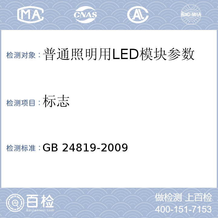 标志 普通照明用LED模块 安全要求 GB 24819-2009