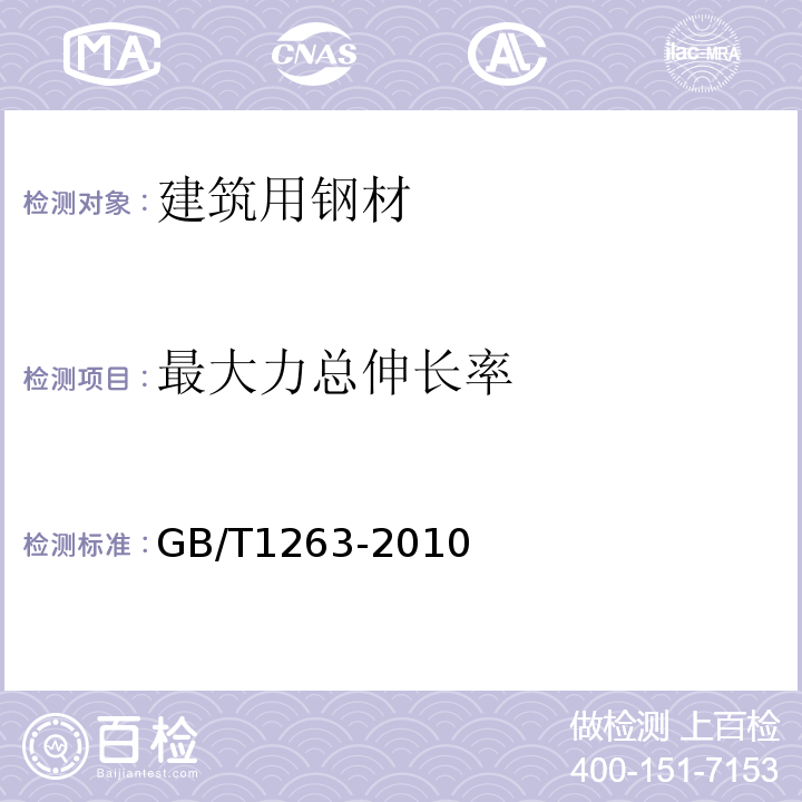 最大力总伸长率 GB/T 11263-2017 热轧H型钢和剖分T型钢