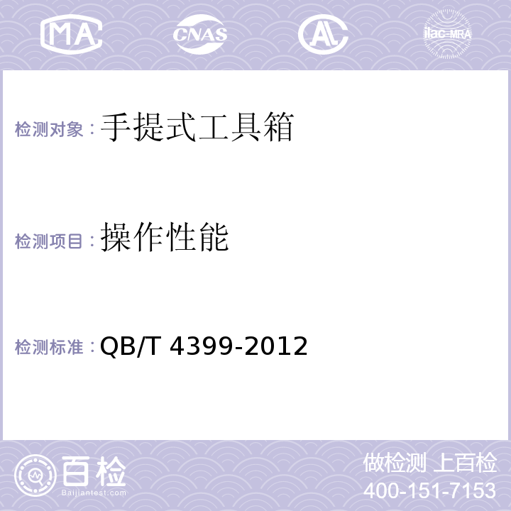 操作性能 手提式工具箱QB/T 4399-2012
