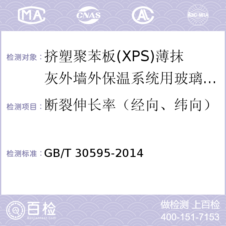 断裂伸长率（经向、纬向） 挤塑聚苯板(XPS)薄抹灰外墙外保温系统材料 GB/T 30595-2014