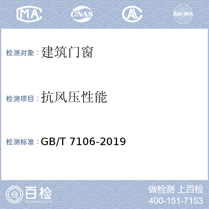 抗风压性能 GB/T 7106-2019