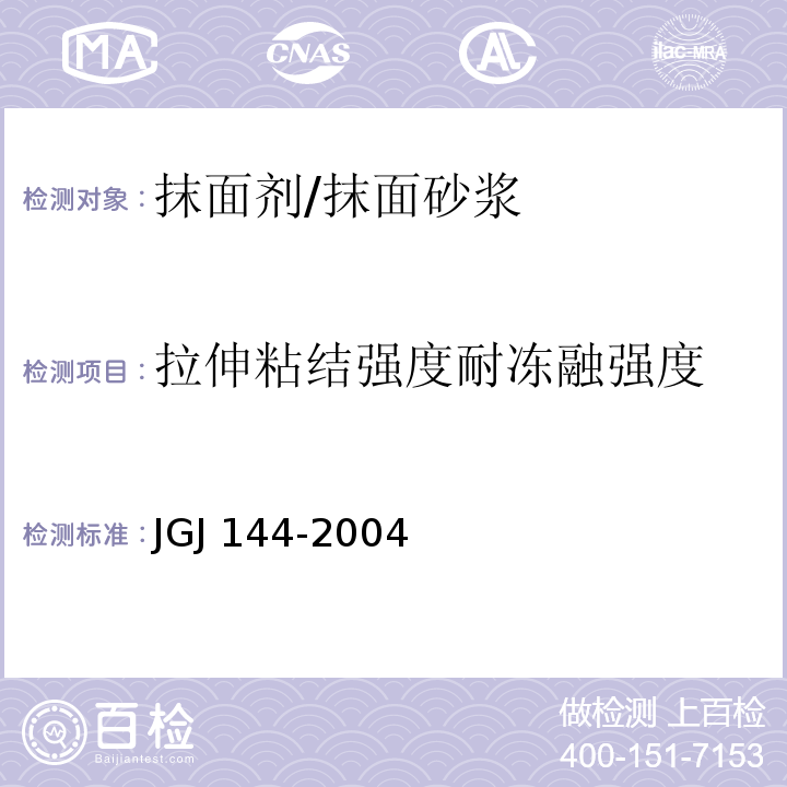 拉伸粘结强度耐冻融强度 外墙外保温工程技术规程JGJ 144-2004