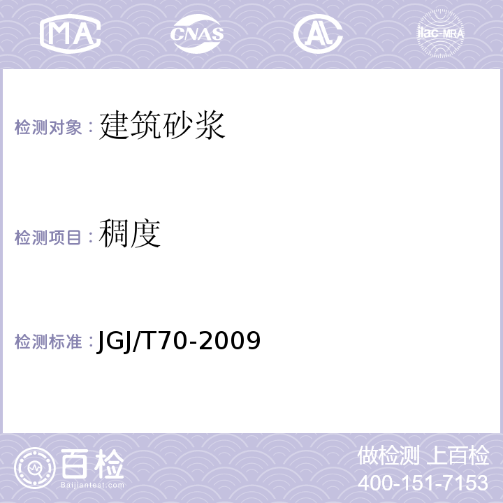 稠度 建筑砂浆基本性能试验方法标准 JGJ/T70-2009