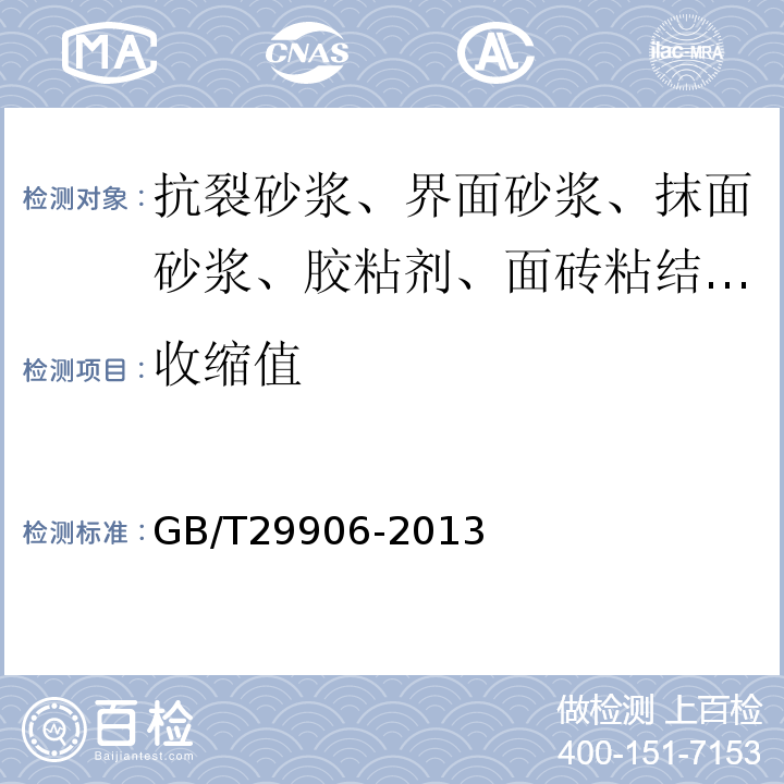 收缩值 模塑聚苯板薄抹灰外墙外保温系统材料 GB/T29906-2013