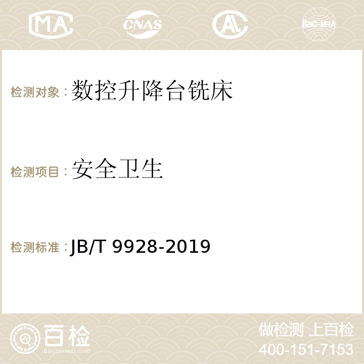 安全卫生 JB/T 9928-2019 数控升降台铣床 技术条件