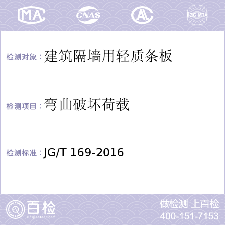 弯曲破坏荷载 建筑隔墙用轻质条板通用技术要求JG/T 169-2016