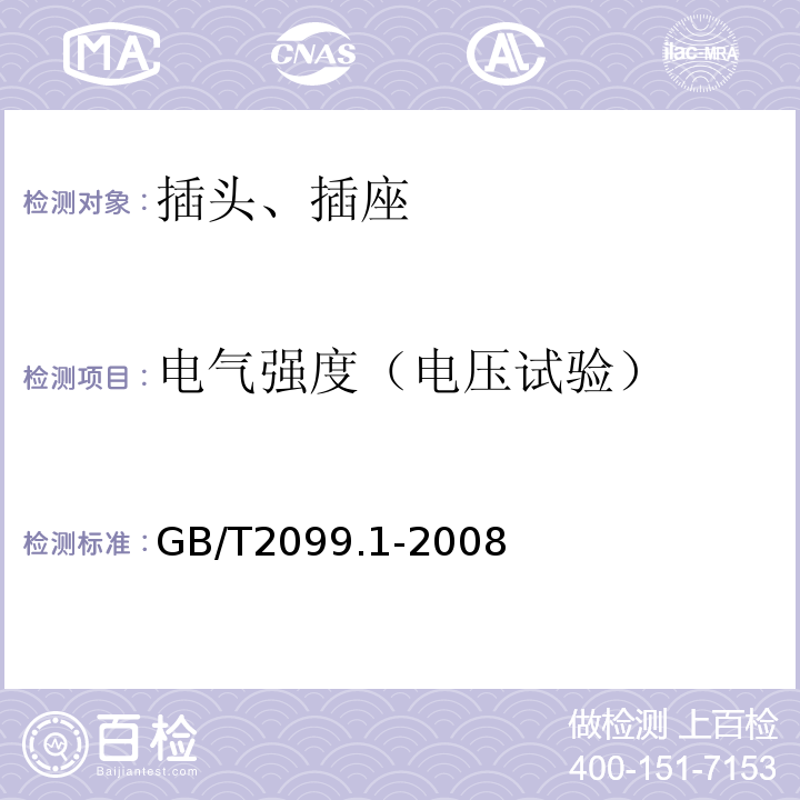 电气强度（电压试验） 家用和类似用途插头插座 第一部分：通用要求 GB/T2099.1-2008