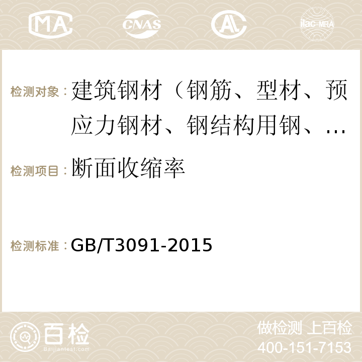 斷面收縮率 低壓流體輸送用焊接鋼管 GB/T3091-2015