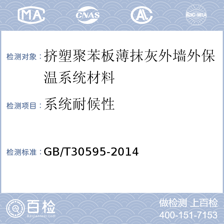 系统耐候性 挤塑聚苯板薄抹灰外墙外保温系统材料 GB/T30595-2014