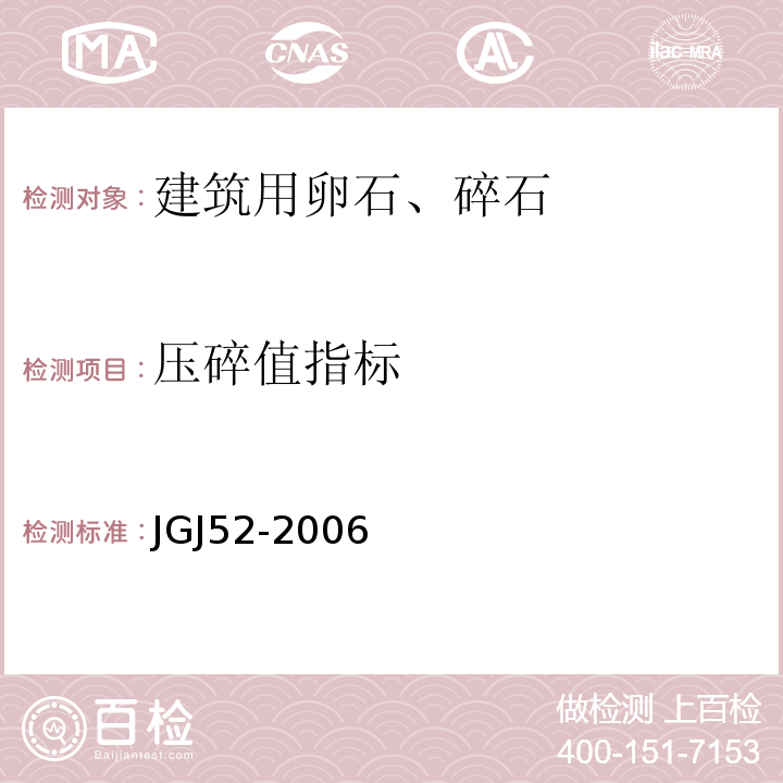 压碎值指标 普通混凝土用砂、石质量及检验方法标准（附条文说明） JGJ52-2006