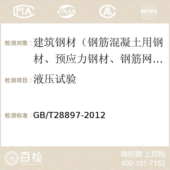 液压试验 钢塑复合管 GB/T28897-2012