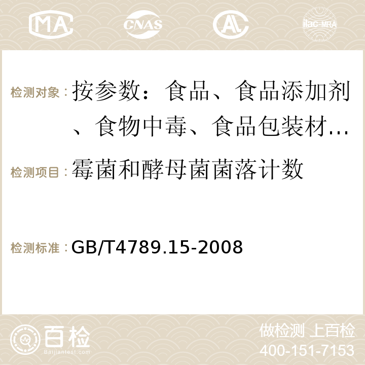 霉菌和酵母菌菌落计数 GB/T 4789.15-2003 食品卫生微生物学检验 霉菌和酵母计数