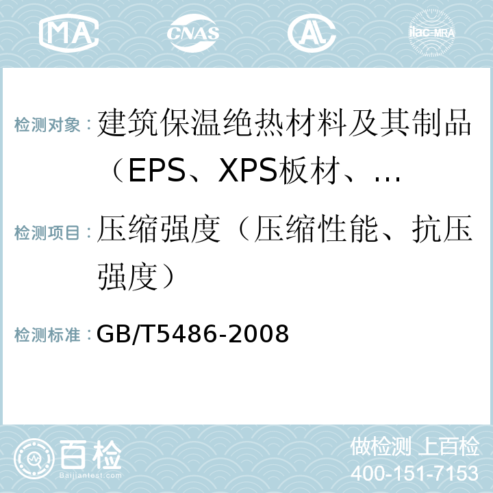 压缩强度（压缩性能、抗压强度） 无机硬质绝热制品试验方法 GB/T5486-2008