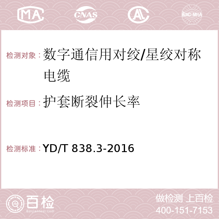 护套断裂伸长率 数字通信用对绞/星绞对称电缆 第3部分：工作区对绞电缆YD/T 838.3-2016