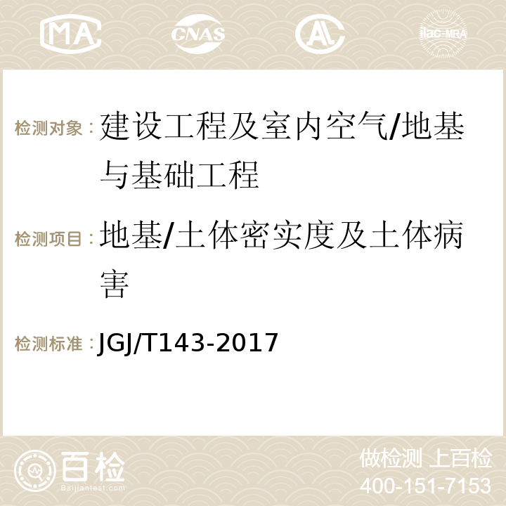 地基/土体密实度及土体病害 JGJ/T 143-2017 多道瞬态面波勘察技术规程(附条文说明)