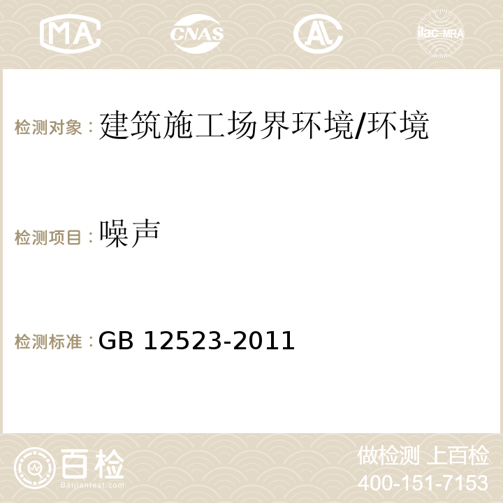 噪声 建筑施工场界环境噪声排放标准 （5）/GB 12523-2011