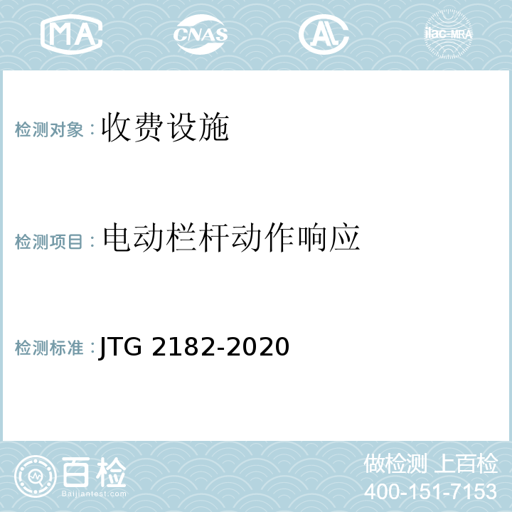 电动栏杆动作响应 公路工程质量检验评定标准 第二册 机电工程JTG 2182-2020/表6.1.2-15、表6.2.2-15