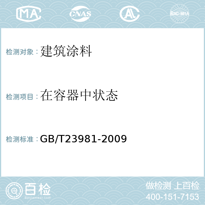 在容器中状态 GB/T 23981-2009 白色和浅色漆对比率的测定