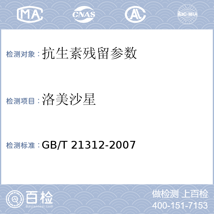 洛美沙星 洛美沙星动物源性食品中14种喹诺酮药物残留检测方法 液相色谱-质谱/质谱法GB/T 21312-2007