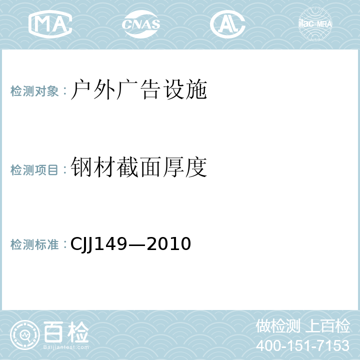 钢材截面厚度 CJJ 149-2010 城市户外广告设施技术规范(附条文说明)