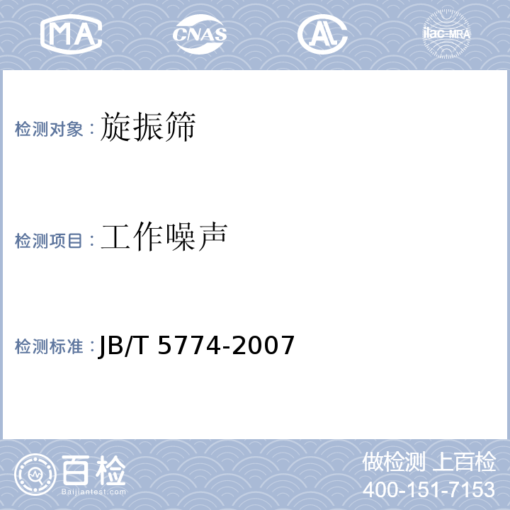 工作噪声 JB/T 5774-2007 旋振筛