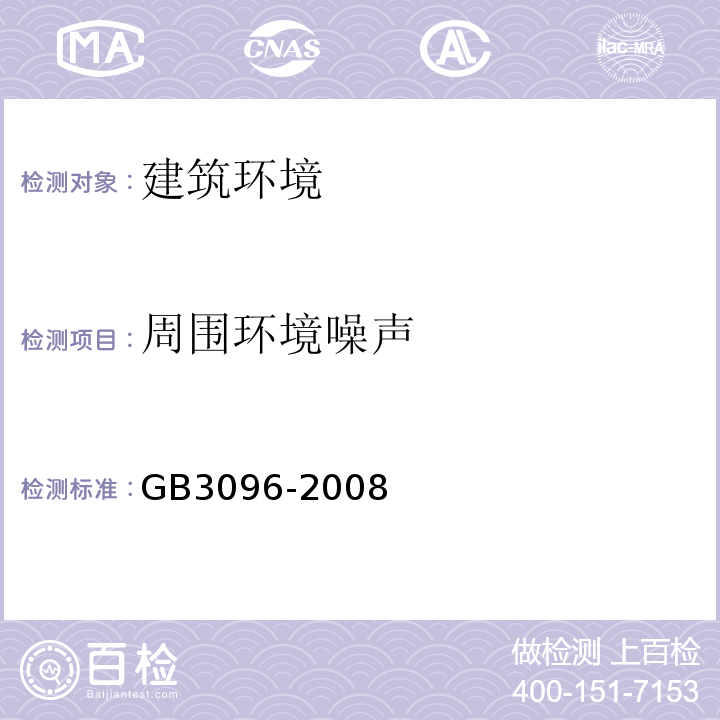 周围环境噪声 GB 3096-2008 声环境质量标准